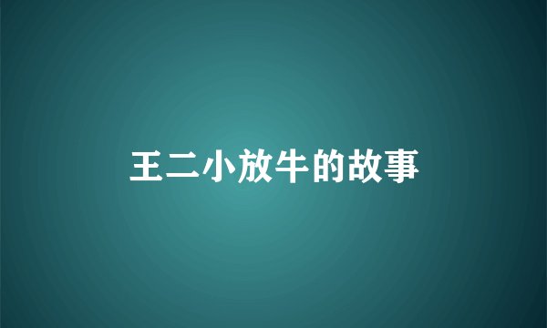 王二小放牛的故事