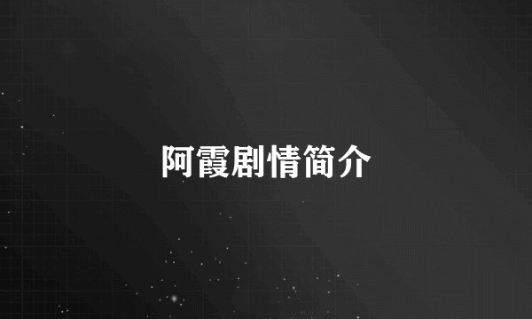 阿霞剧情简介