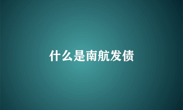 什么是南航发债