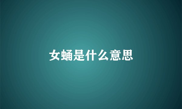 女蛹是什么意思