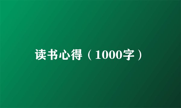 读书心得（1000字）