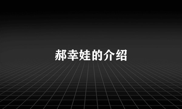 郝幸娃的介绍