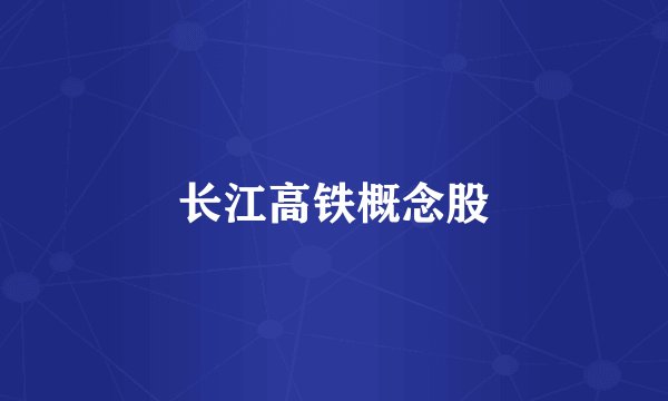 长江高铁概念股