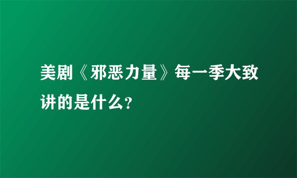 美剧《邪恶力量》每一季大致讲的是什么？