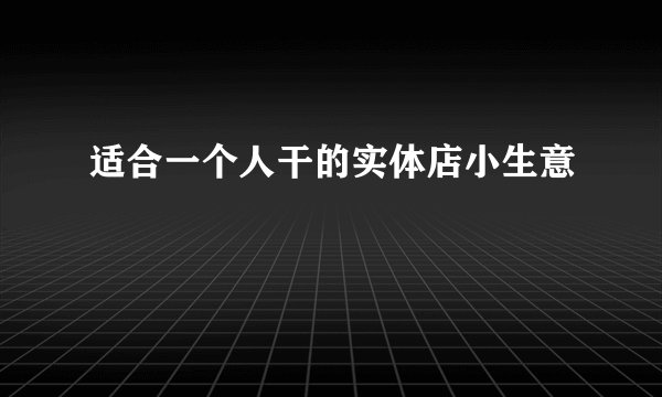 适合一个人干的实体店小生意