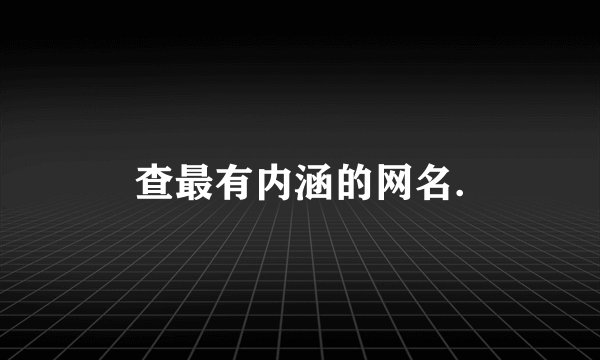 查最有内涵的网名.