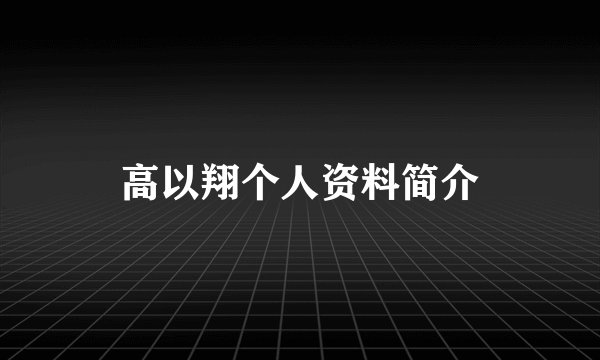 高以翔个人资料简介