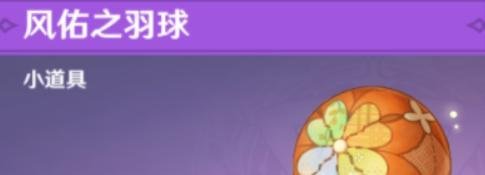 原神羽球怎么玩