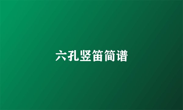六孔竖笛简谱