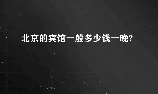 北京的宾馆一般多少钱一晚?
