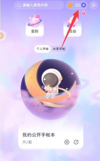 星光手帐app怎么查看星光币流水
