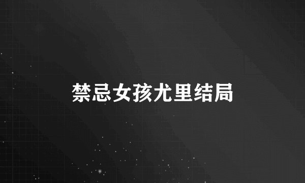 禁忌女孩尤里结局