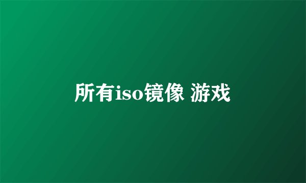 所有iso镜像 游戏