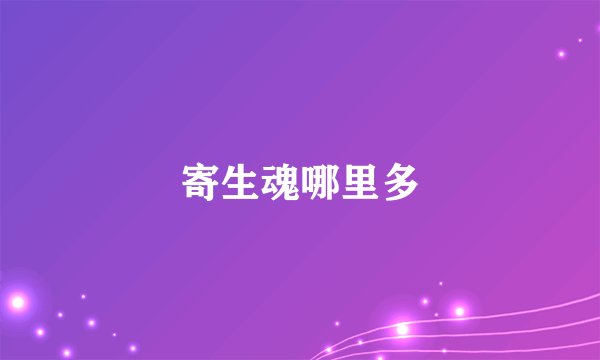 寄生魂哪里多