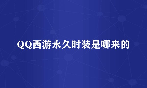 QQ西游永久时装是哪来的