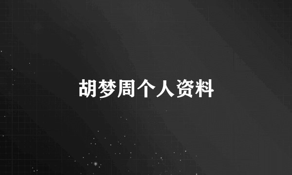 胡梦周个人资料