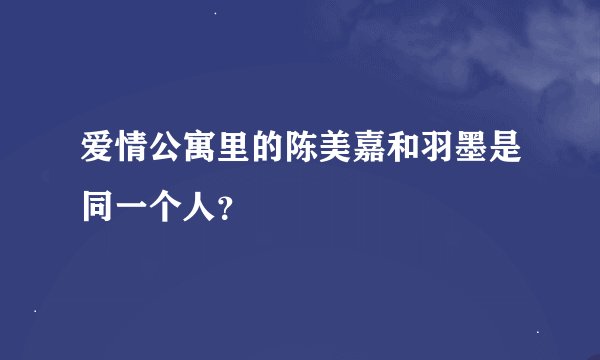 爱情公寓里的陈美嘉和羽墨是同一个人？