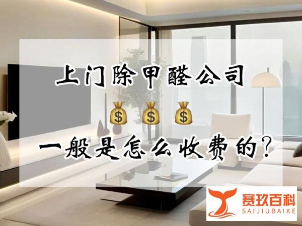 上门除甲醛公司，一般是怎么收费的？