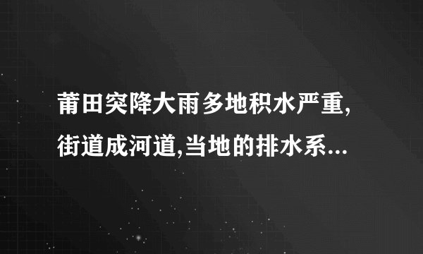 莆田突降大雨多地积水严重,街道成河道,当地的排水系统是否存在问题?