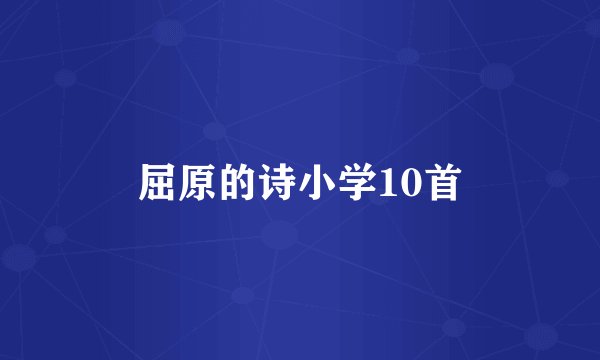 屈原的诗小学10首