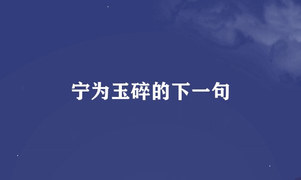 宁为玉碎的下一句