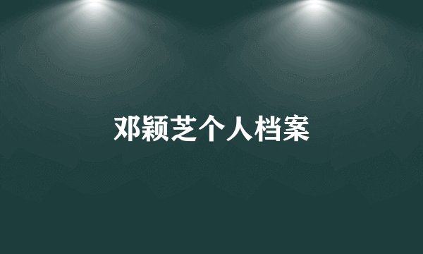 邓颖芝个人档案
