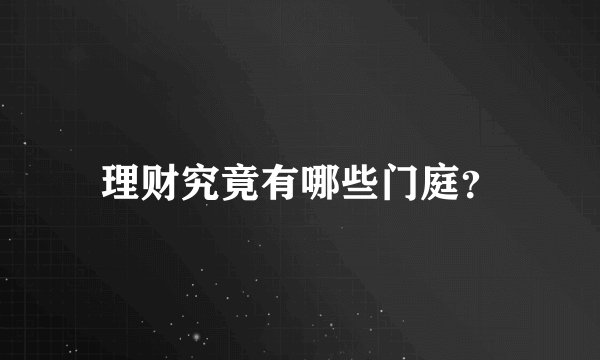 理财究竟有哪些门庭？