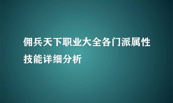 佣兵天下职业大全各门派属性技能详细分析