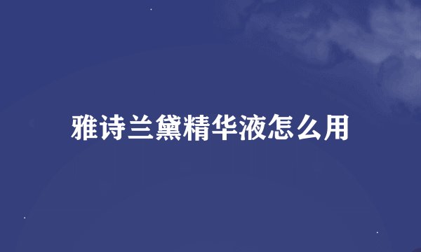 雅诗兰黛精华液怎么用