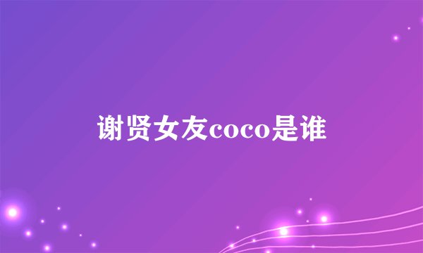 谢贤女友coco是谁