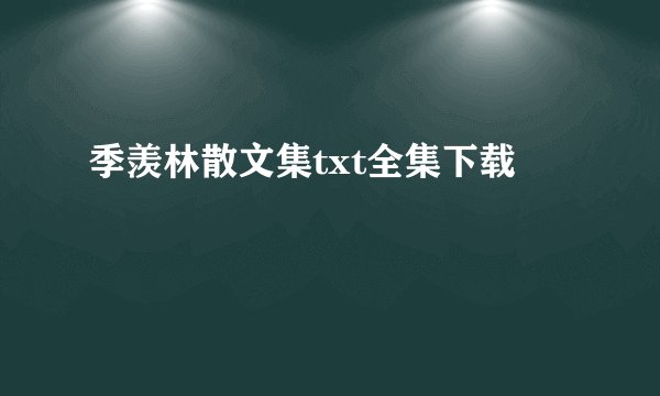 季羡林散文集txt全集下载