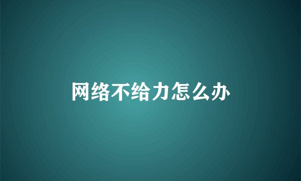 网络不给力怎么办