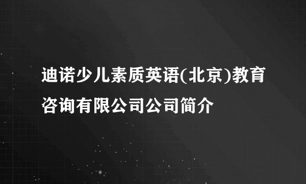 迪诺少儿素质英语(北京)教育咨询有限公司公司简介