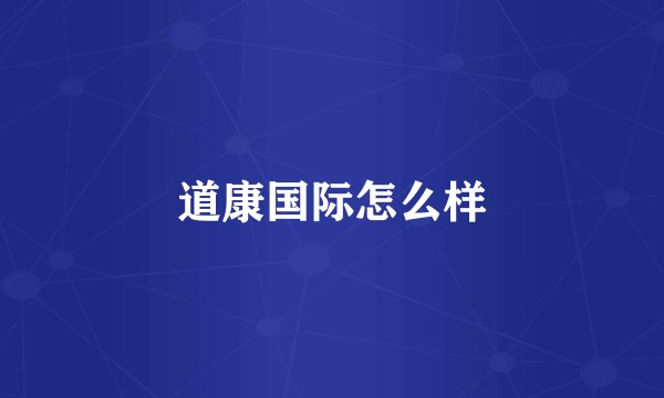 道康国际怎么样