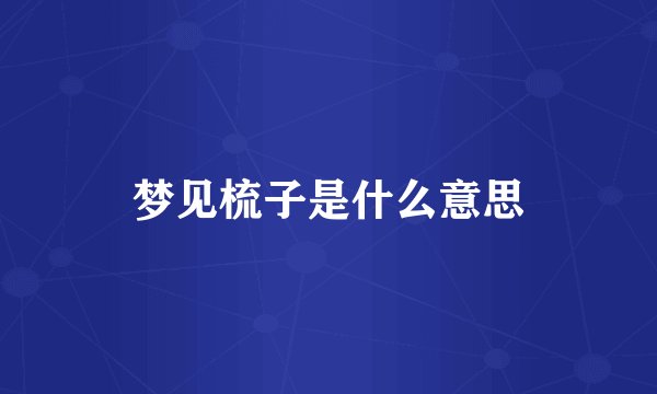 梦见梳子是什么意思