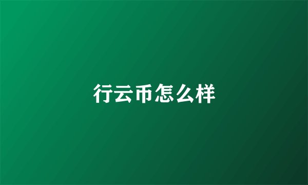 行云币怎么样