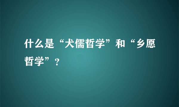 什么是“犬儒哲学”和“乡愿哲学”？