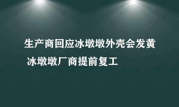 生产商回应冰墩墩外壳会发黄 冰墩墩厂商提前复工