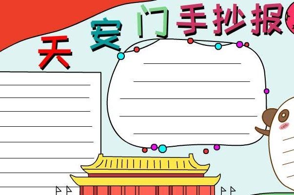 手抄报天安城门内容