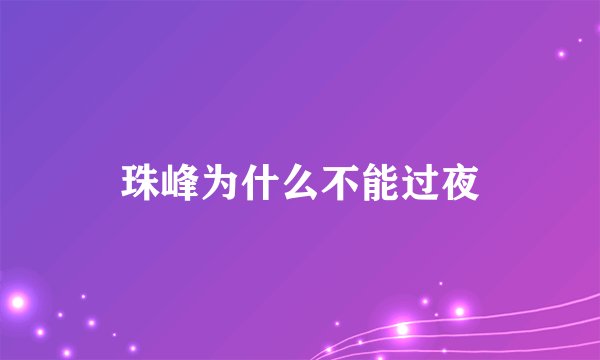 珠峰为什么不能过夜
