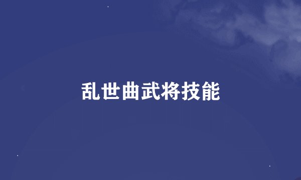 乱世曲武将技能