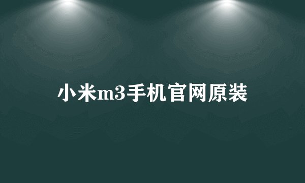 小米m3手机官网原装