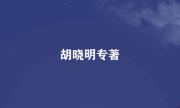 胡晓明专著