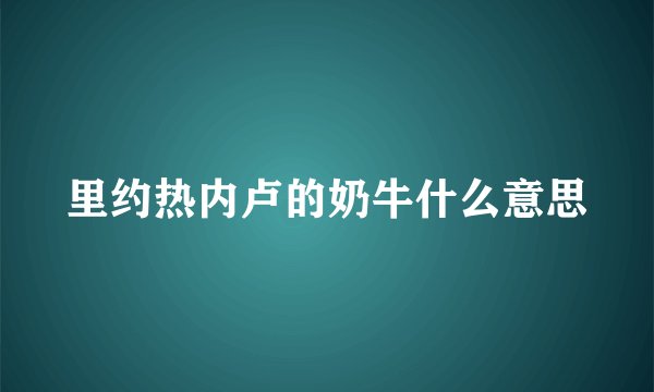 里约热内卢的奶牛什么意思