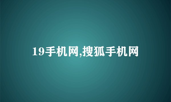 19手机网,搜狐手机网