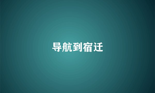 导航到宿迁