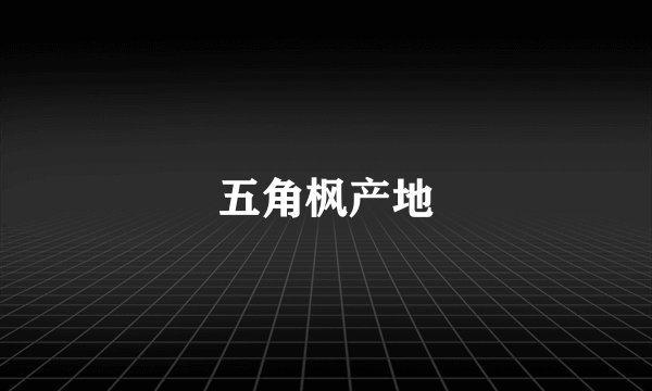 五角枫产地