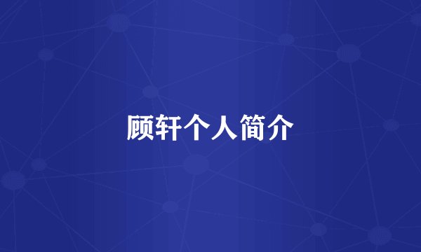 顾轩个人简介