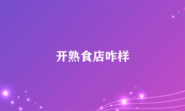 开熟食店咋样