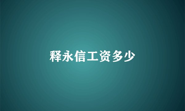 释永信工资多少